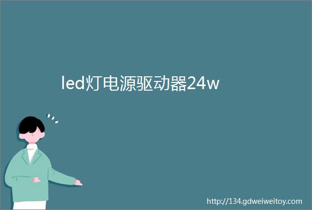 led灯电源驱动器24w